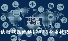 如何识别区块链钱包地址？2025必看技