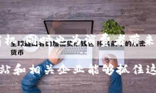   2025必看！立即利用数字钱包加油活动方案，享受超值优惠 / 

 guanjianci 数字钱包, 加油活动, 优惠方案, 移动支付 /guanjianci 

引言
随着移动支付的普及，数字钱包已经成为人们生活中不可或缺的一部分。我们不仅可以用它来购物、转账，甚至在加油时也能够获得额外的优惠和便利。为了更好地名利数字钱包的优势，许多商家和品牌开始推出各种加油活动。本文将探讨一种适合在2025实施的数字钱包加油活动方案，帮您更好地利用这一新兴工具，享受超值优惠。

活动背景
数字钱包技术的进步，使得人们在日常消费中更加倾向于无现金支付。而在加油行业，推广数字钱包不仅能够提高消费者的支付便捷性，还可以吸引更多潜在客户。因此，推出一项针对数字钱包的加油活动显得尤为重要，能够让消费者体验到更快、更便捷的服务。

活动目标
1. 推广数字钱包的使用，提升消费者对移动支付的认知。
2. 吸引新客户，增加加油站的客流量。
3. 提升消费者的忠诚度，增强品牌黏性。
4. 增加销量，提高加油站的收益。

活动方案设计
为了实现上述目标，可以设计一套完整的数字钱包加油活动方案，具体内容如下：

h41. 优惠券发放/h4
在传统加油优惠的基础上，加入数字钱包的使用场景。例如，每次通过指定数字钱包支付加油费，消费者能得到相应的优惠券。可以利用社交媒体、App推送等方式进行宣传，吸引消费者关注并参与。

h42. 会员积分制/h4
消费者首次使用数字钱包支付后，可自动成为加油站的会员。每次加油消费不仅享受优惠，还能获得积分，积分可以用于下次加油或兑换其他商品。此外，会员的充值和使用，可以享受额外的积分加成，从而提振用户的活跃度。

h43. 时间限定的闪购活动/h4
结合特定时段，比如周末或节假日，推出“数字钱包秒杀专享”活动。在限时内，使用数字钱包加油的消费者能够享受到更大折扣，刺激他们的消费欲望。这种活动能够迅速提升加油站的人流量，创造更多的销售机会。

h44. 合作伙伴的拓展/h4
可以与一些大型的连锁便利店或汽车服务商合作，推出联合促销活动。例如，消费者在加油的同时，可以选择通过数字钱包支付在合作店铺的消费，享受双重优惠，从而增强活动的吸引力。

活动宣传策略
活动的成功离不开有效的宣传，以下是一些宣传策略：

h41. 社交媒体推广/h4
通过品牌的社交媒体平台，发布活动信息，并利用多种形式的内容（如视频、图文设计等）进行宣传。鼓励用户分享活动信息，形成社交传播效应。

h42. 线下广告/h4
在加油站附近的主要交通枢纽、商圈投放广告，利用广场、灯箱等进行宣传，提升活动的曝光率。此外还可以发放宣传单，吸引路过的行人。

h43. 电子邮件营销/h4
针对已注册数字钱包的用户，发送定制化的电子邮件，提醒他们参加此次活动。同时在邮件中提供参与活动的便捷链接，方便用户快速了解和参与。

如何评估活动效果
活动结束后，评估活动效果非常重要，可以从以下几个方面进行分析：

h41. 客流量变化/h4
通过对比活动前后的客流量，分析活动对消费者吸引力的影响。

h42. 销售额增长/h4
统计活动期间的销售额，与往年同期进行对比，评估活动的实际收益。

h43. 数字钱包使用频率/h4
查看活动期间使用数字钱包的交易数据，分析消费者的支付习惯变化，评估数字钱包推广的效果。

h44. 用户反馈/h4
通过相关的调查问卷，收集参与活动用户的反馈意见，分析活动的优劣，寻找改进空间。

总结
综上所述，数字钱包加油活动方案不仅能够帮助加油站提升销量，还能增强消费者对移动支付的认知和使用频率。对商家来说，这是一个与新技术结合的商机，同时也为消费者带来了更便捷的加油体验。因此，实施这样一项活动，在2025年的市场环境中，充满了潜力和可能性。

随着技术的发展与消费者的需求变化，数字钱包的应用前景将更加广阔。款加油活动方案可以为打造良好的数字钱包生态圈提供宝贵经验。希望各大加油站和相关企业能够抓住这个机遇，共同推动加油行业的变革与进步。
