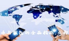 2025必看：数字货币与钱包的全面指南