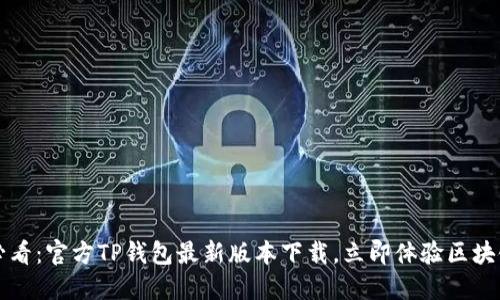 2025必看:官方TP钱包最新版本下载,立即体验区块链未来!
