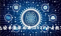 立即下载TP钱包安卓最新版本，2025必看数字资产