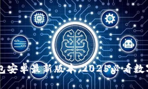 立即下载TP钱包安卓最新版本,2025必看数字资产管理神器