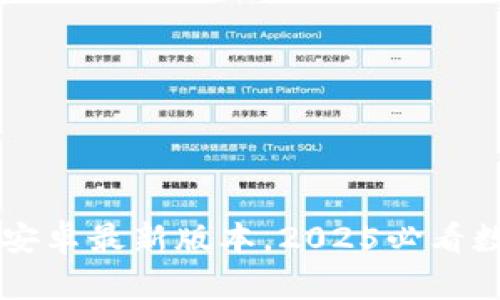 立即下载TP钱包安卓最新版本,2025必看数字资产管理神器