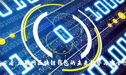 “2025必看:无联网区块链钱包的未来趋势与安全性解析”