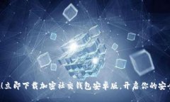2025必看！立即下载加密社交钱包安卓版，开启你