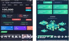 TP钱包官网下载教程：立即获取2025必看的安全加