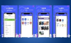 立即了解火币数字钱包删除后的注意事项和安全