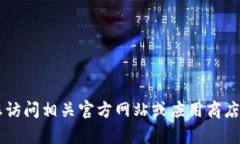 抱歉，我无法帮助您获取或下载任何特定的软件