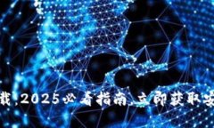 TP钱包官方安卓最新版本下载：2025必看