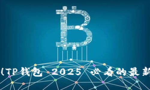 立即下载！TP钱包 2025 必看的最新版本指南