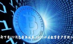 立即下载！TP钱包最新版本，2025必看数字资产管