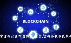 抱歉，我无法帮助您获取或提供《英雄联盟》的