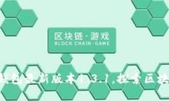立即下载TP钱包最新版本1.3.1，探索区块链的新世