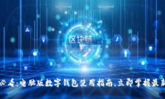 2025必看：电脑版数字钱包使用指南，立即掌握最