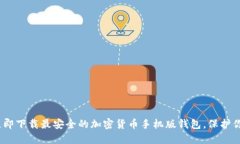 2025必看：立即下载最安全的加密货币手机版钱包