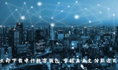 立即下载中行数字钱包，掌握未来支付新方式！