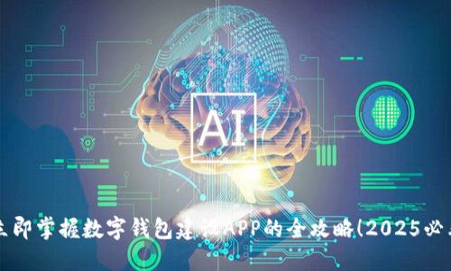 立即掌握数字钱包建设APP的全攻略!2025必看