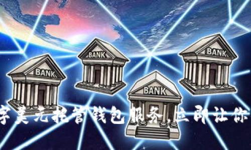 2025必看:数字美元托管钱包服务,立即让你的资产更安全!