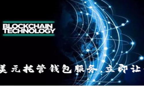 2025必看:数字美元托管钱包服务,立即让你的资产更安全!