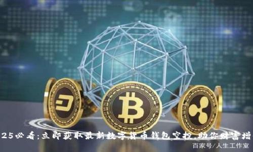 2025必看:立即获取最新数字货币钱包空投,助你财富增值!