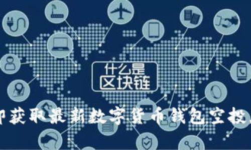 2025必看:立即获取最新数字货币钱包空投,助你财富增值!