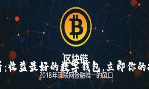 2025必看:收益最好的数字钱包,立即你的投资收益!