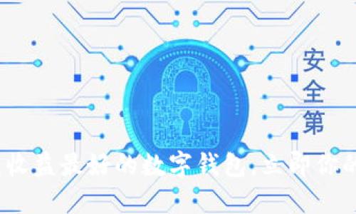 2025必看:收益最好的数字钱包,立即你的投资收益!