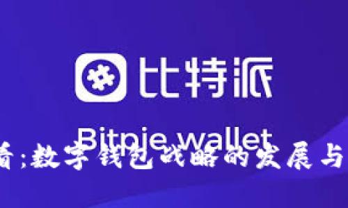 2025必看:数字钱包战略的发展与未来趋势