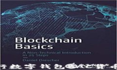 2025必看：央行数字钱包BAC货币的未来