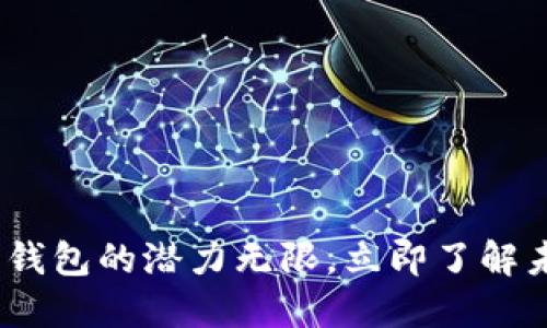 2025必看：数字钱包的潜力无限，立即了解未来的支付变革！