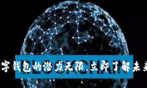 2025必看：数字钱包的潜力无限，立即了解未来的支付变革！
