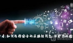 2025必看：如何选择安全的区块链钱包，保护你的