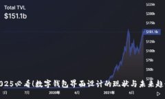2025必看！数字钱包界面设计的现状与未来趋势