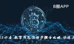 2025必看：数字钱包注册步骤全攻略，快速上手