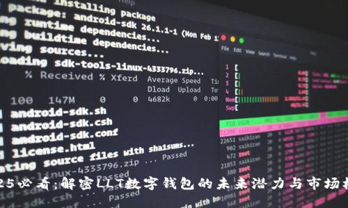 2025必看:解密LLT数字钱包的未来潜力与市场机遇