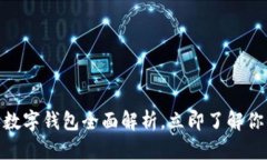 2025必看：个人数字钱包全面解析，立即了解你的