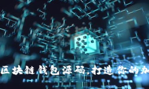 立即获取EMC区块链钱包源码,打造你的加密资产安全网