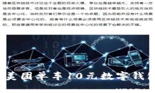 立即抢购！美团单车10元数字钱包活动详解