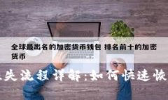 数字钱包挂失流程详解：如何快速恢复你的账户