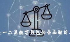 2025必看：一二类数字钱包的全面解析与选择指南
