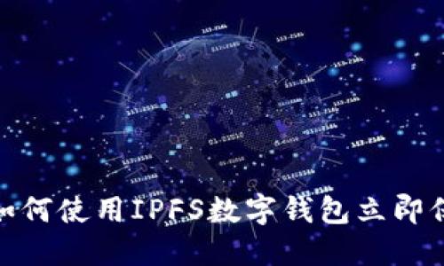 2025必看!如何使用IPFS数字钱包立即保护你的资产