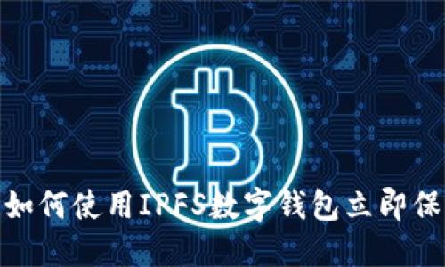 2025必看!如何使用IPFS数字钱包立即保护你的资产