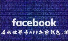 立即了解2025必看的世界币APP加密钱包，保护您的