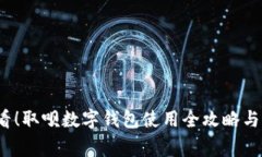 2025必看！取呗数字钱包使用全攻略与注意事项