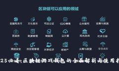 2025必看：区块链游戏钱包的全面解析与使用指南