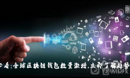 2025必看:全球区块链钱包数量激增,立即了解趋势与影响