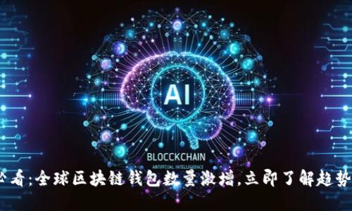 2025必看:全球区块链钱包数量激增,立即了解趋势与影响