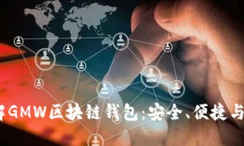 2023年立即了解GMW区块链钱包：安全、便捷与未来的投资选择