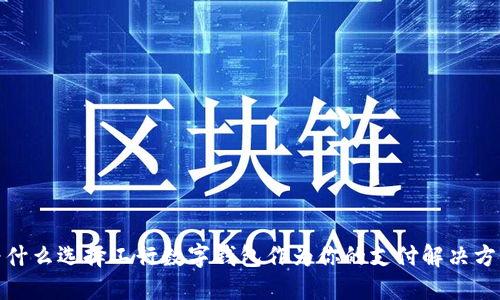 2025必看:为什么选择工行数字钱包作为你的支付解决方案?立即了解!