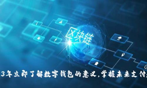 2023年立即了解数字钱包的意义,掌握未来支付趋势